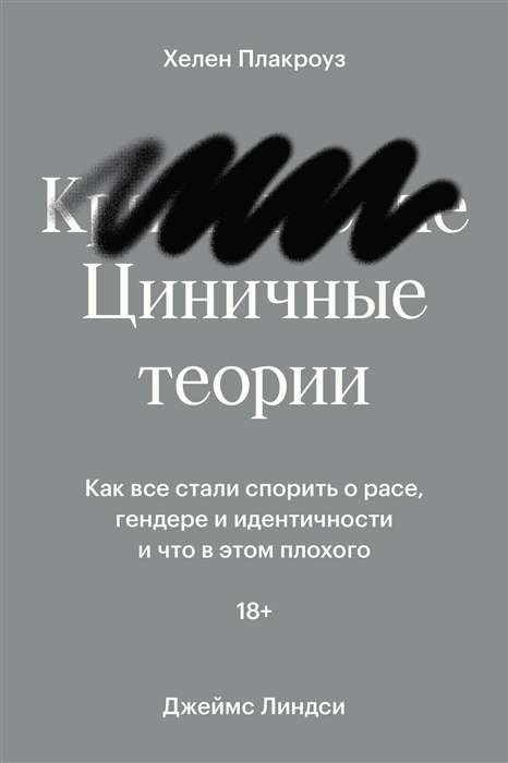 Циничные теории. Как все стали спорить о расе, гендере и идентичности и что в этом плохого