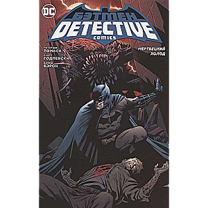 Бэтмен. Detective Comics. Мертвецкий холод