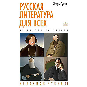 Русская литература для всех. От Гоголя до Чехова. Классное чтение!