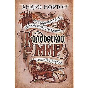 Колдовской мир: Хрустальный грифон. Грифон торжествующий. Гнездо грифона