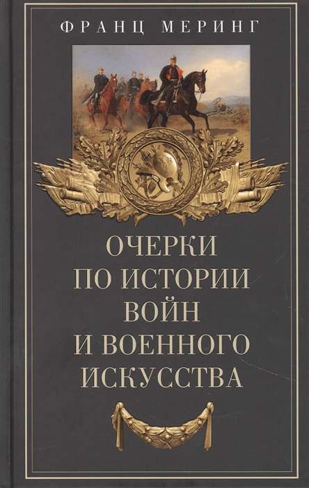 Очерки по истории войн и военного искусства