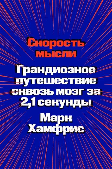 Скорость мысли. Грандиозное путешествие сквозь мозг за 2,1 секунды.