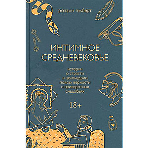 Интимное Средневековье. Истории о страсти и целомудрии, поясах верности и приворотных снадобьях