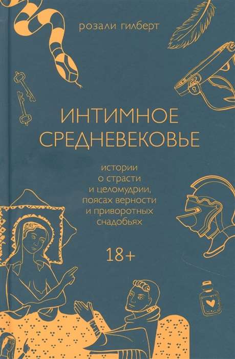 Интимное Средневековье. Истории о страсти и целомудрии, поясах верности и приворотных снадобьях