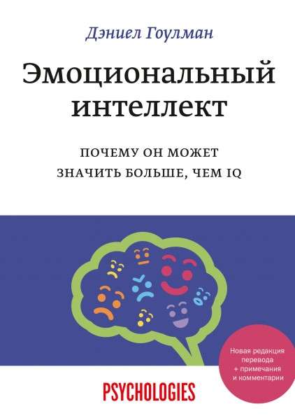 Эмоциональный интеллект. Почему он может значить больше, чем IQ. 12-е издание