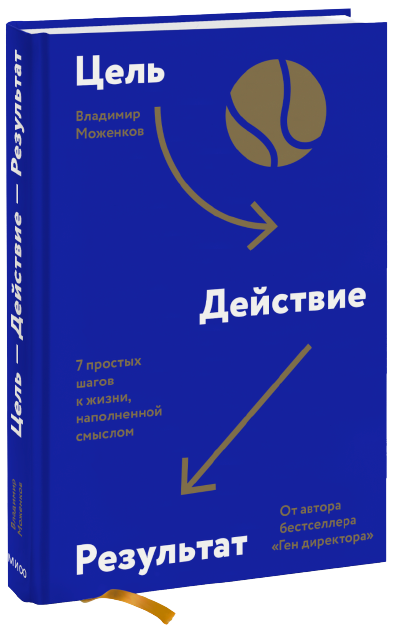 Цель-Действие-Результат. 7 простых шагов к жизни, наполненной смыслом