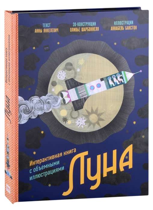 Луна. Интерактивная книга с объёмными иллюстрациями