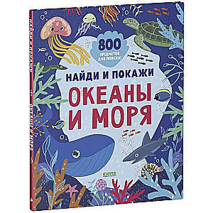 Найди и покажи. Океаны и моря. 800 предметов для поиска