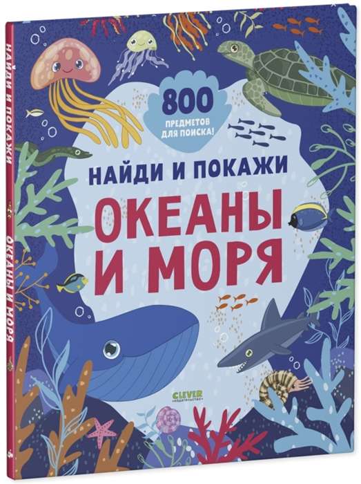 Найди и покажи. Океаны и моря. 800 предметов для поиска