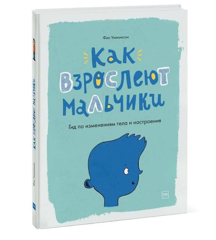 Как взрослеют мальчики. Гид по изменениям тела и настроения