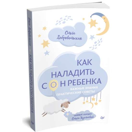 Как наладить сон ребёнка. Важные знания, практические советы, сонные сказки