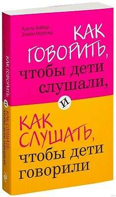 Как говорить, чтобы дети слушали, и как слушать, чтобы дети говорили