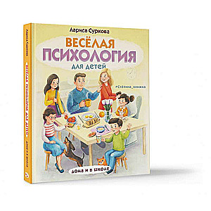 Весёлая психология для детей: дома и в школе