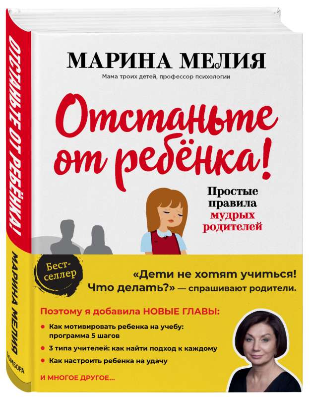 Отстаньте от ребенка! Простые правила мудрых родителей (2-е издание, дополненное)