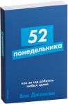 52 понедельника: Как за год добиться любых целей