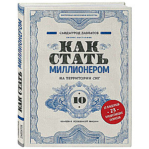 Как стать миллионером на территории СНГ. 10 шагов к успешной жизни