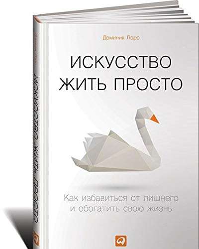 Искусство жить просто: Как избавиться от лишнего и обогатить свою жизнь. 6-е издание