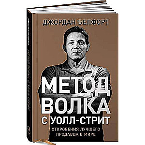 Метод волка с Уолл-стрит: Откровения лучшего продавца в мире