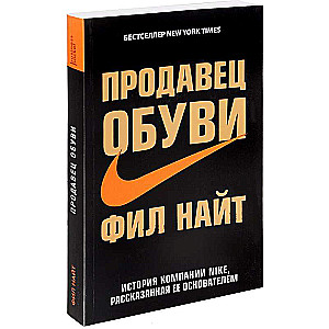 Продавец обуви. История компании Nike, рассказанная ее основателем