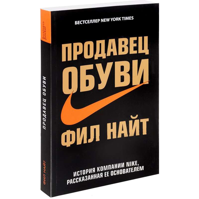 Продавец обуви. История компании Nike, рассказанная ее основателем