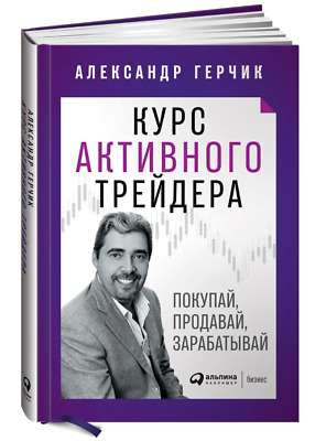 Курс активного трейдера: Покупай, продавай, зарабатывай