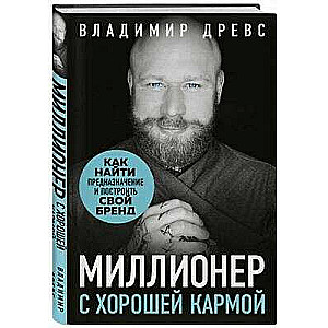 Миллионер с хорошей кармой. Как найти предназначение и построить свой бренд