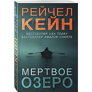 МИНИ: Мёртвое озеро