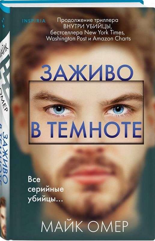 Заживо в темноте