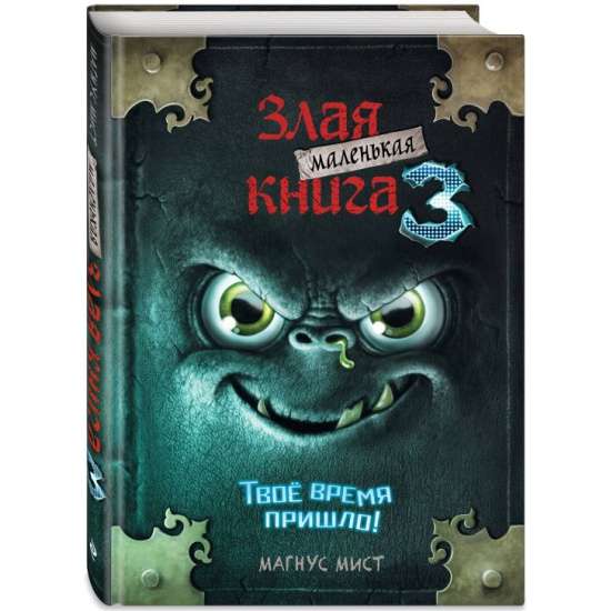 Маленькая злая книга 3