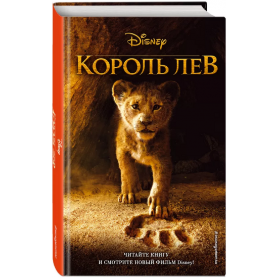 Король Лев