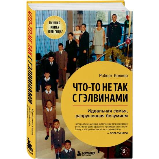 Что-то не так с Гэлвинами. Идеальная семья, разрушенная безумием