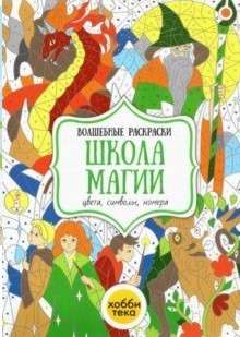 Школа магии. Цвета, символы, номера