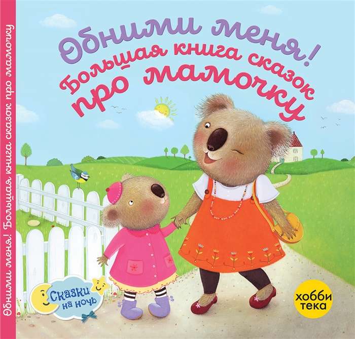 Обними меня! Большая книга сказок про мамочку