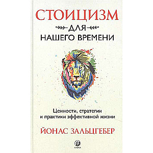 Стоицизм для нашего времени. Ценности, стратегии и практики эффективной жизни