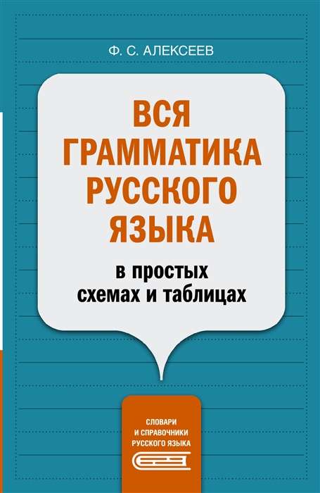 Вся грамматика русского языка в простых схемах и таблицах