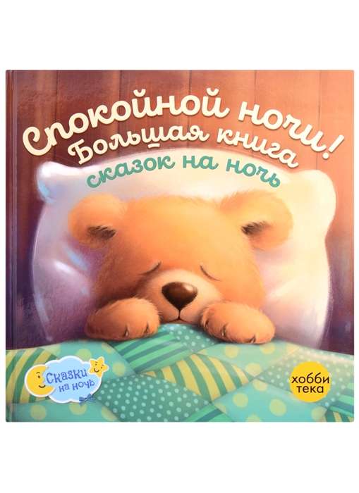 Спокойной ночи! Большая книга сказок на ночь