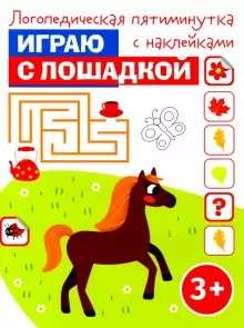 Играю с лошадкой