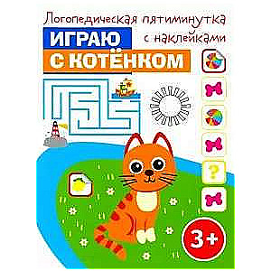 Играю с котёнком