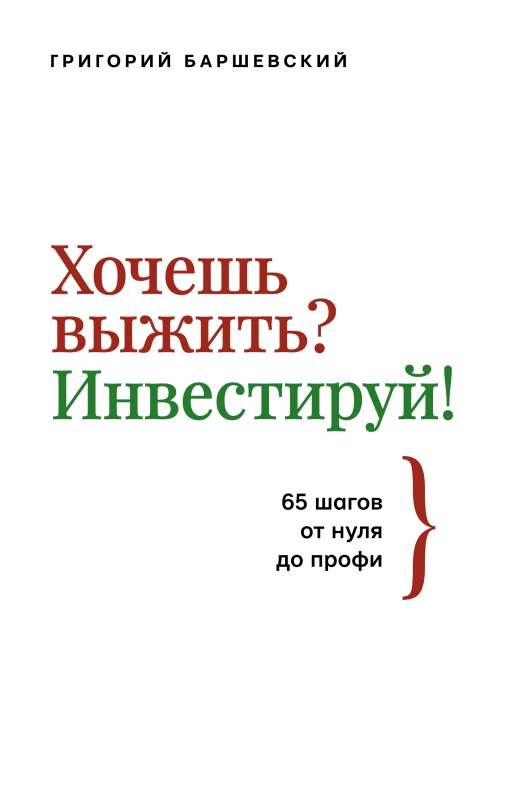 Хочешь выжить? Инвестируй! 65 шагов от нуля до профи