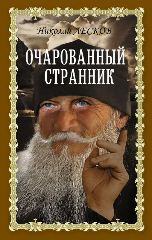 Очарованный странник