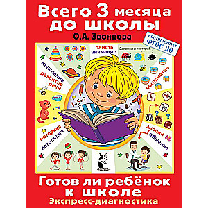 Готов ли ребенок к школе. Диагностика детей 6-7 лет