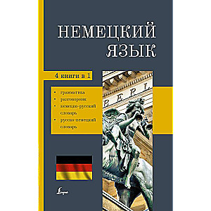 Немецкий язык. 4-в-1: грамматика, разговорник, немецко-русский словарь, русско-немецкий словарь