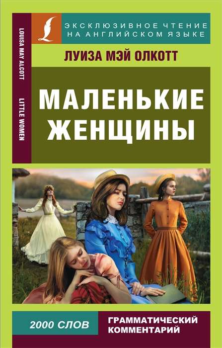 Маленькие женщины = Little Women