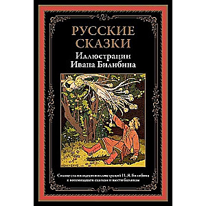 Русские сказки. Иллюстрации Ивана Билибина