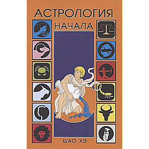 Астрология. Начала