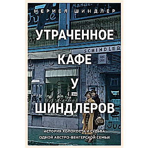 Утраченное кафе  У Шиндлеров . История Холокоста и судьба одной австро-венгерской семьи