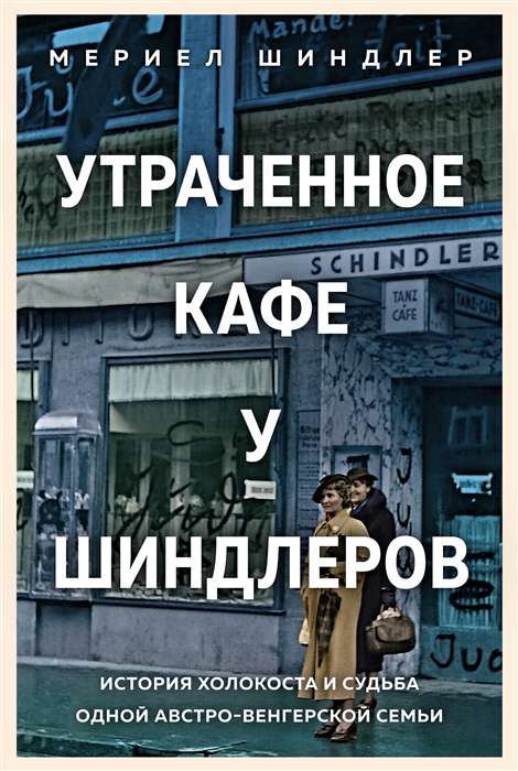 Утраченное кафе  У Шиндлеров . История Холокоста и судьба одной австро-венгерской семьи