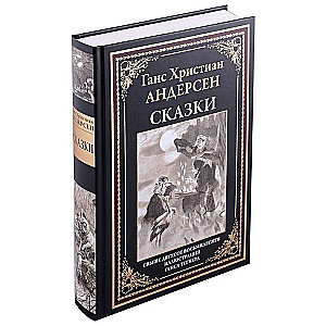 Сказки. Свыше двухсот восьмидесяти иллюстраций Ганса Тегнера