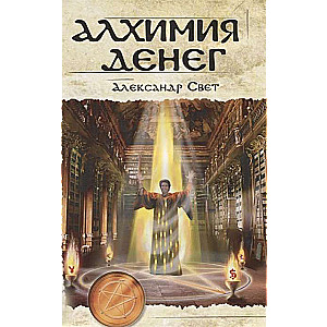 Алхимия денег. 2-е издание