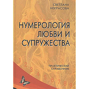 Нумерология любви и супружества. Практический справочник. 